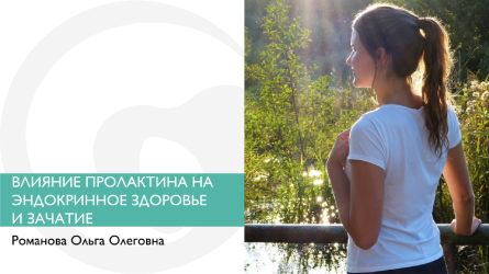 Влияние пролактина на эндокринное здоровье и зачатие