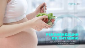 Питание при изменениях щитовидной железы: аутоиммунный протокол