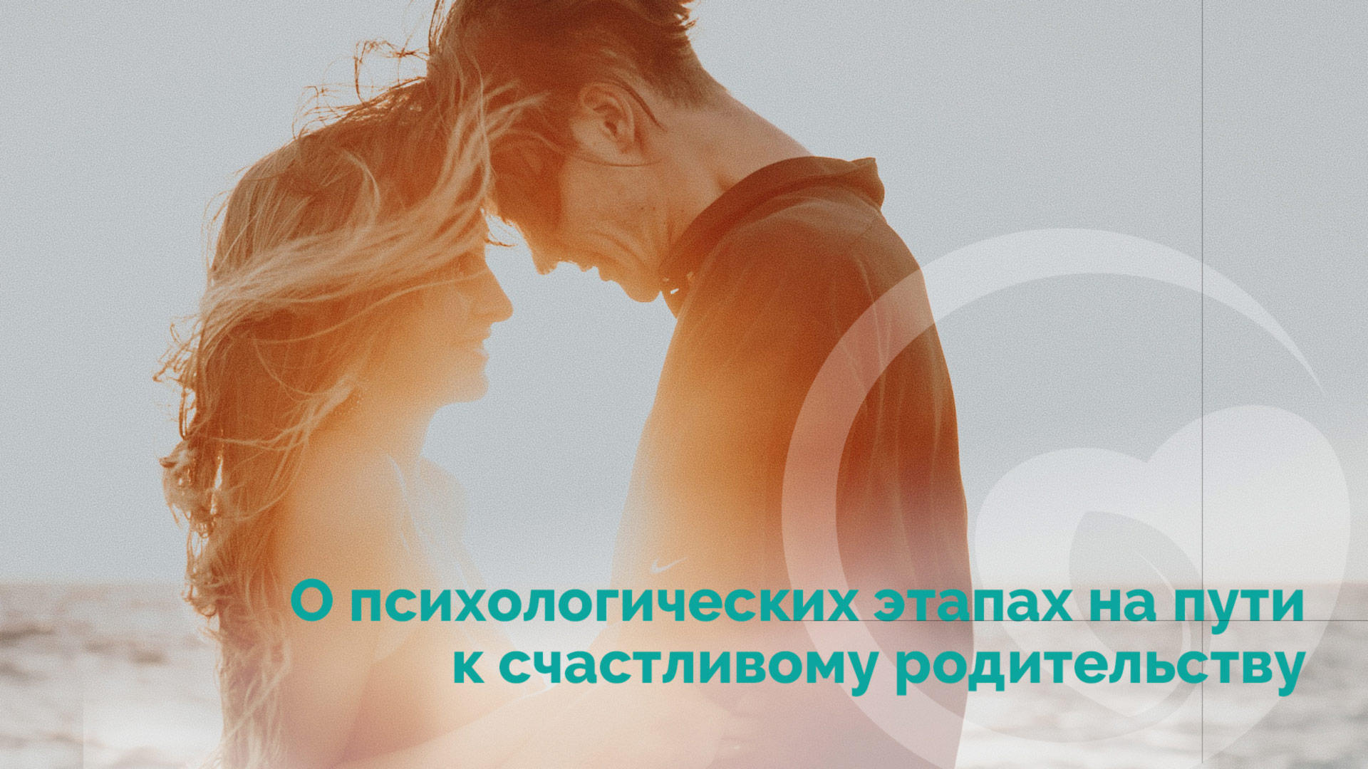 Психологические этапы на пути к здоровому родительству