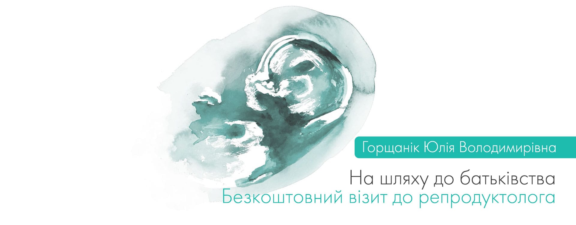Безкоштовний візит до репродуктолога