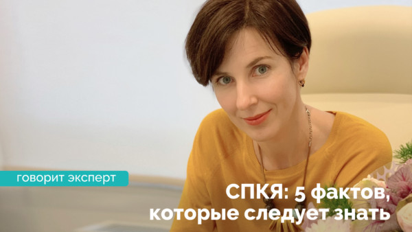 Синдром поликистозных яичников (СПКЯ): факты, которые следует знать
