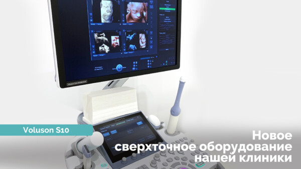 Новий УЗ сканер Voluson S10