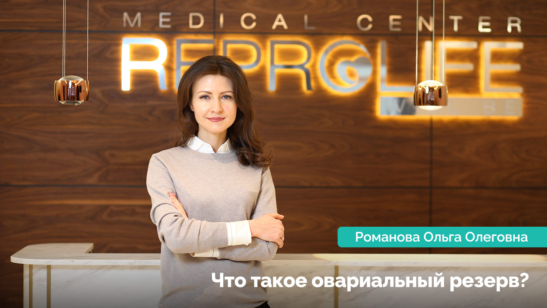 Что такое овариальный резерв? Романова Ольга Олеговна