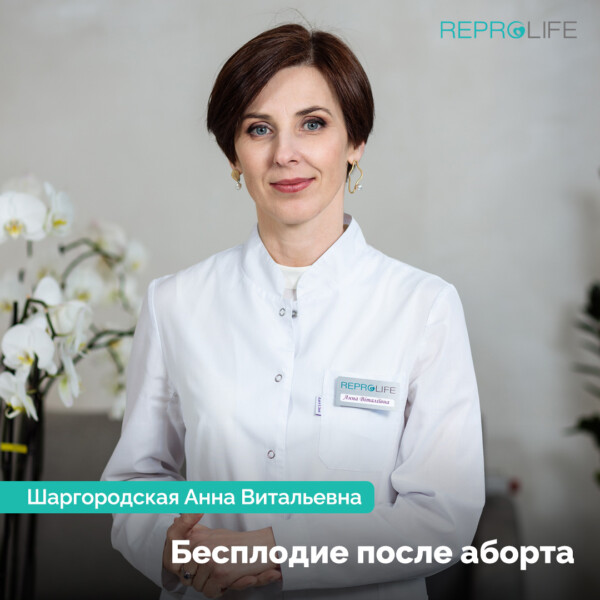 Бесплодие после аборта