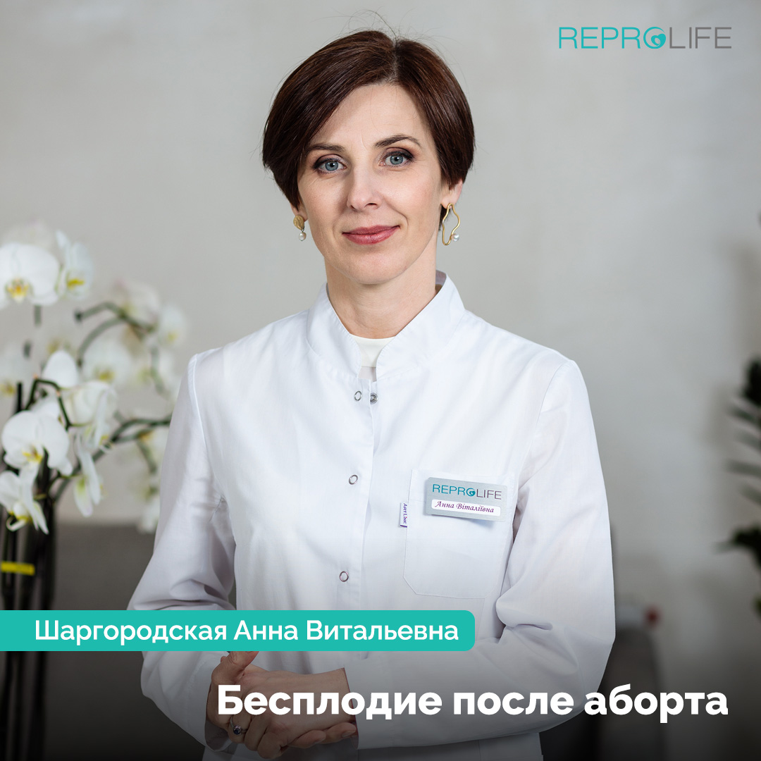 Бесплодие после аборта. Анна Витальевна Шаргородская, врач гинеколог-эндокринолог