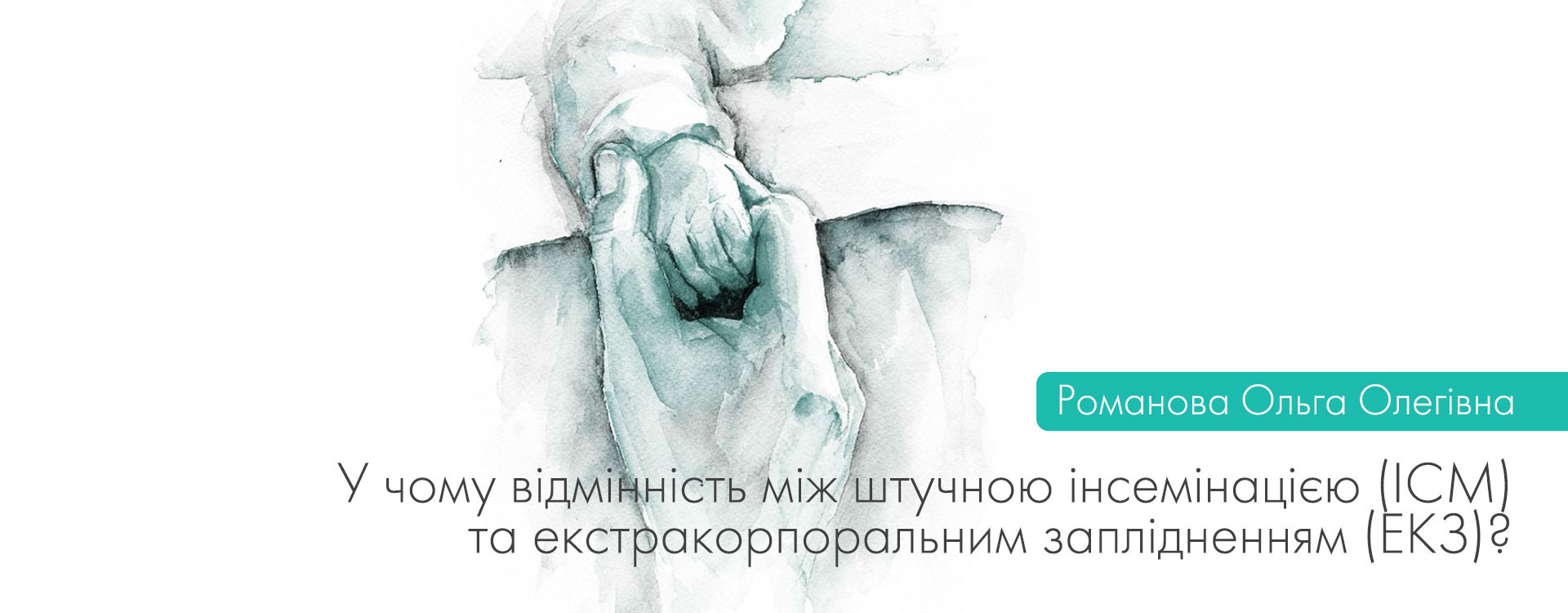 Штучна інсемінацієя (ІСМ) та екстракорпоральне запліднення (ЕКЗ)