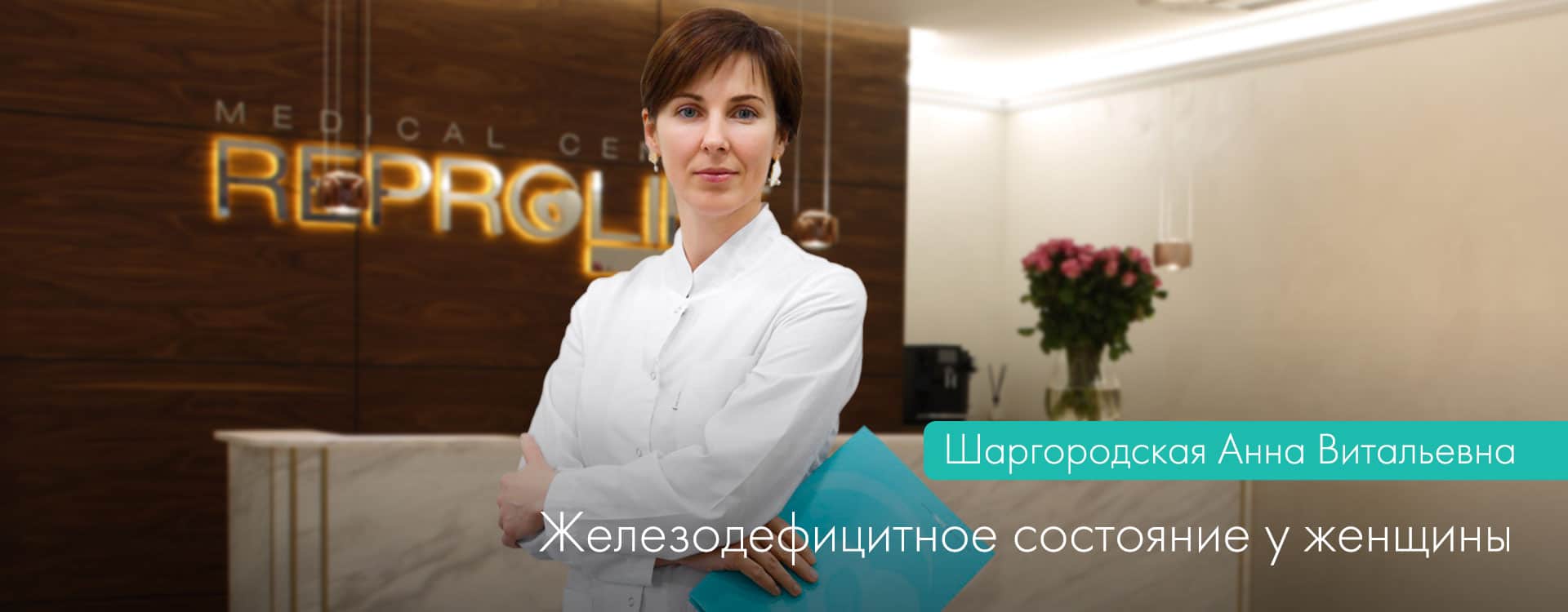 Железодефицитное состояние или «Железный статус» в жизни женщины
