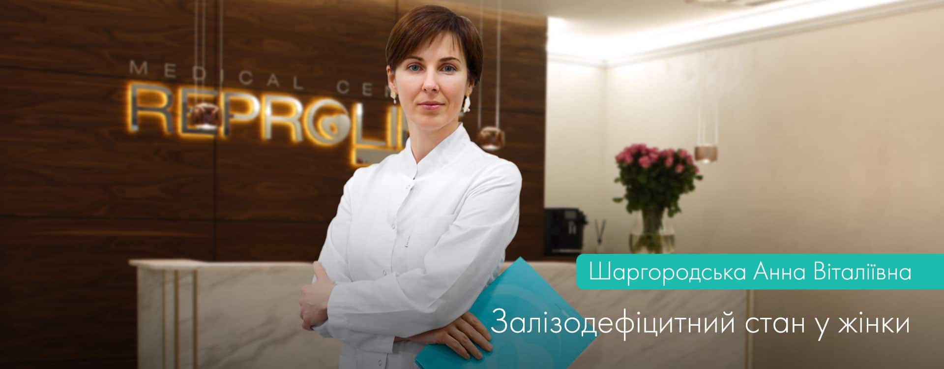 Залізодефіцитний стан чи "Залізний статус" в житті жінки