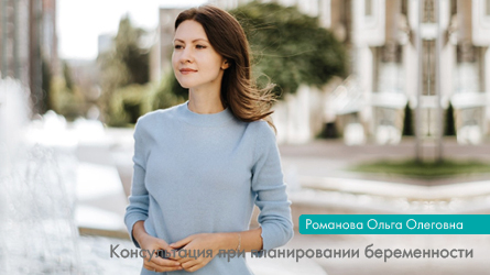 Консультация при планировании беременности