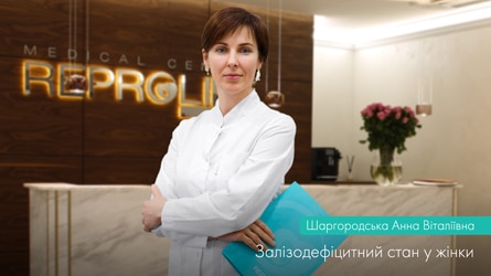 Залізодефіцитний стан чи “Залізний статус” в житті жінки