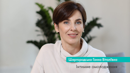 Інтимне омолодження. Модний тренд чи усвідомлена необхідність?