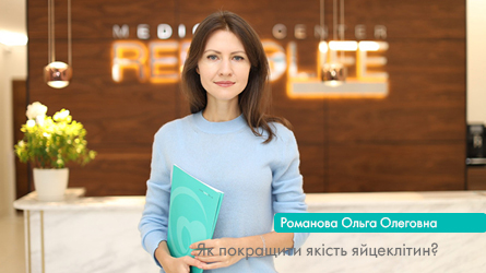 Як покращити якість яйцеклітин?