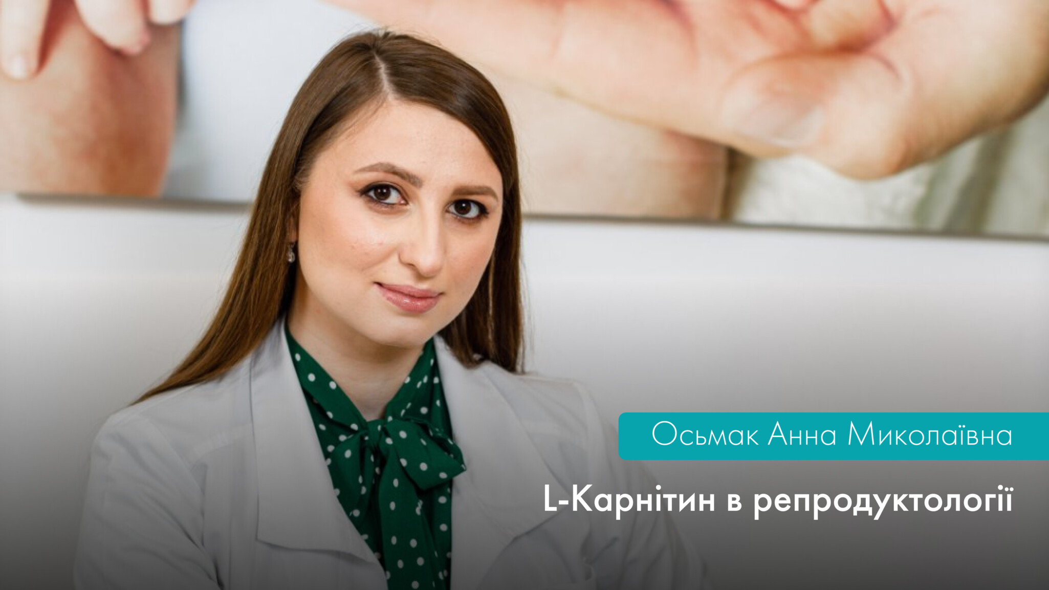 L-КАРНІТИН У РЕПРОДУКТОЛОГІЇ