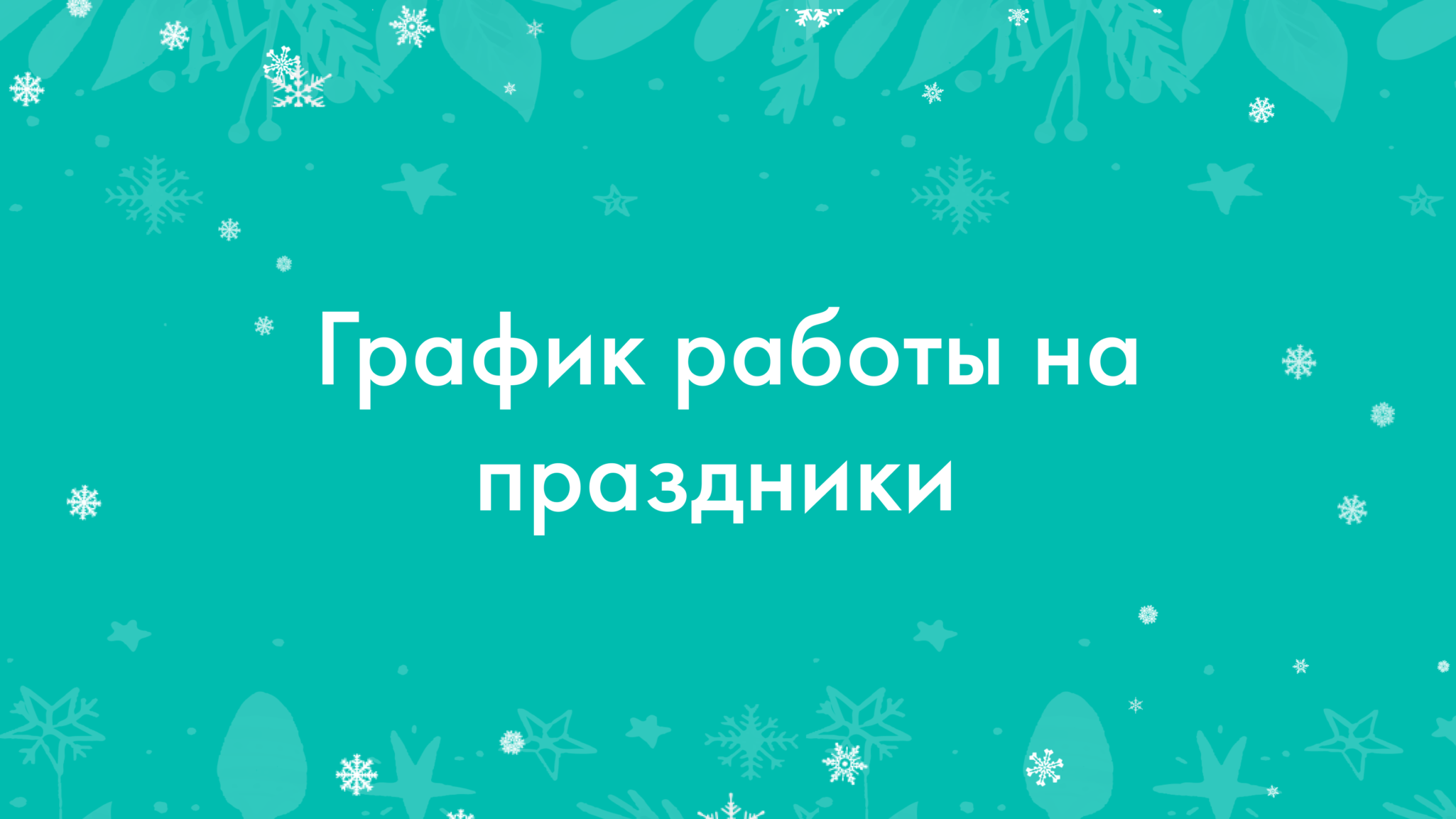 График работы Reprolife на праздники
