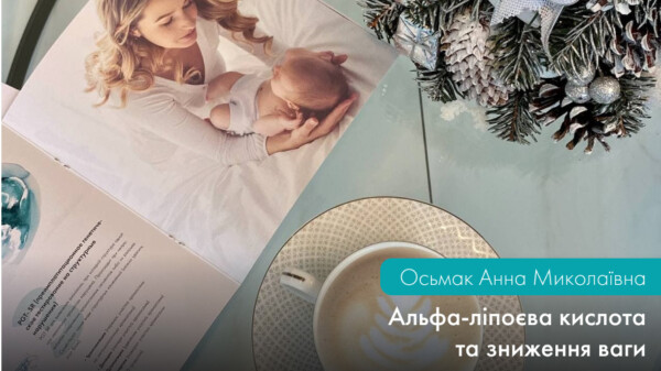 Альфа-ліпоєва кислота та зниження ваги