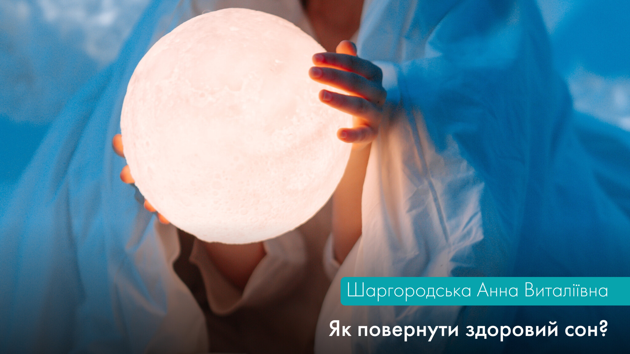 Частина ІІ. ЯК ПОВЕРНУТИ ЗДОРОВИЙ СОН