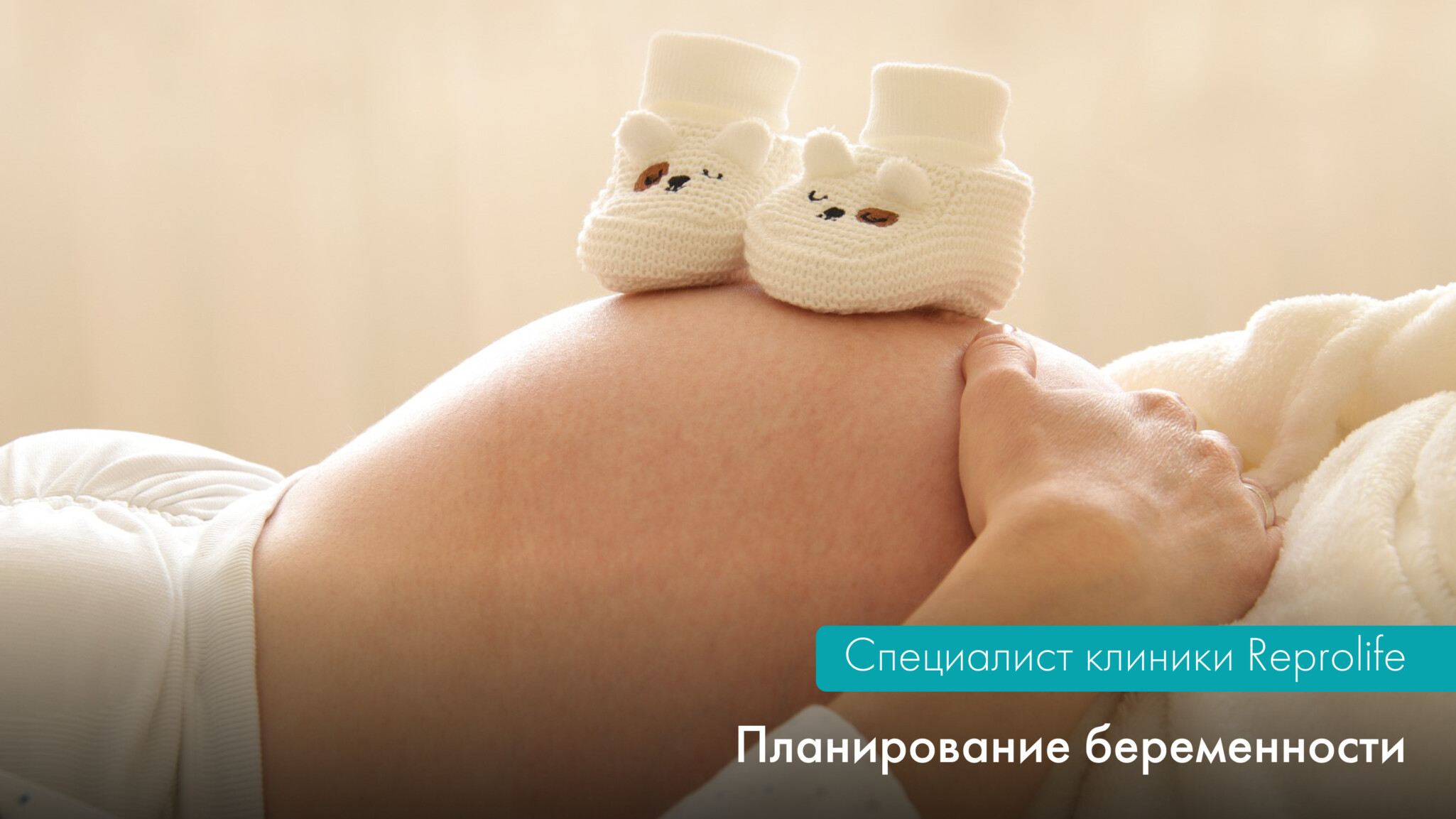 Планирование беременности