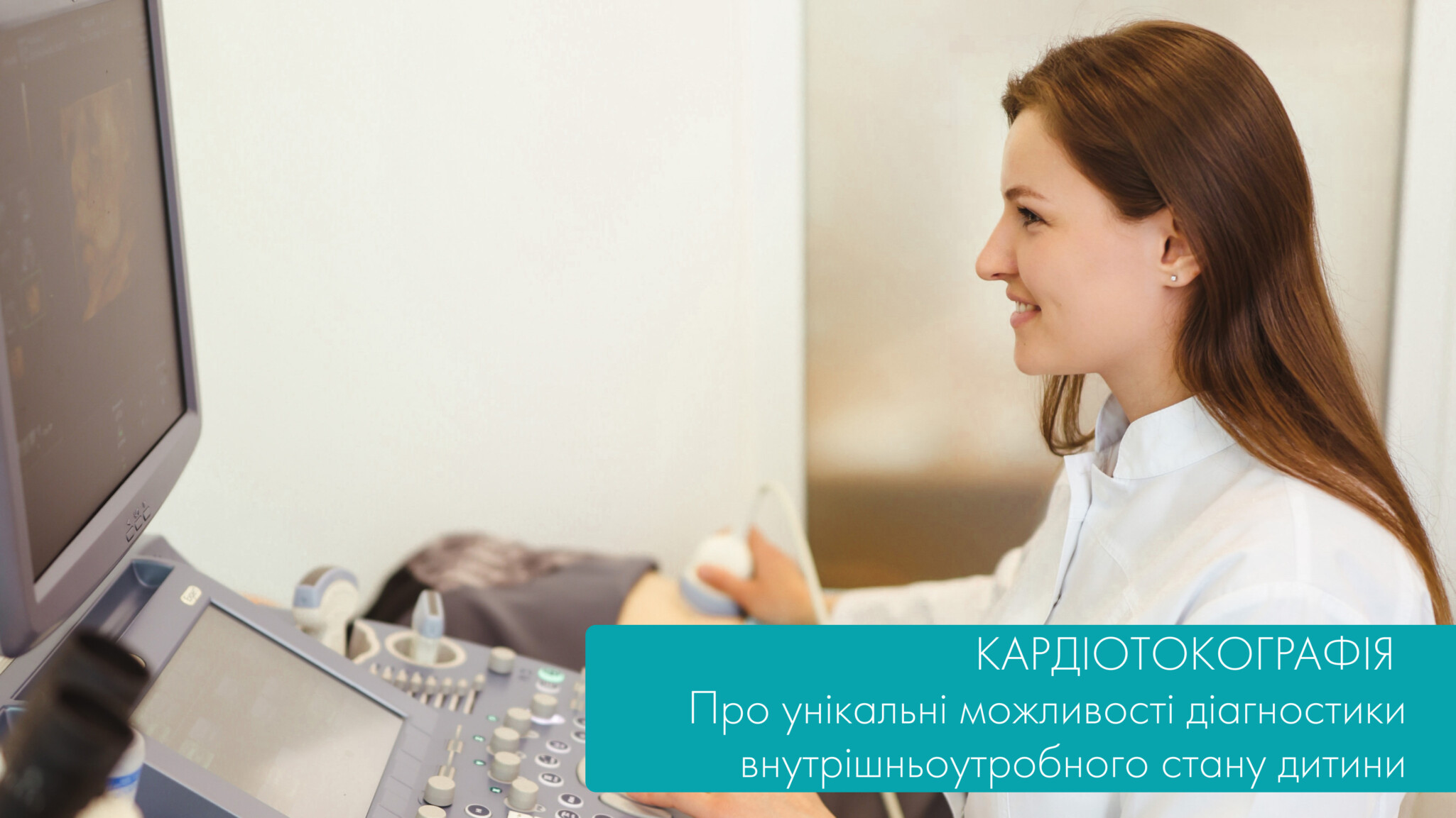 Кардіотокографія. Про діагностику внутрішньоутробного стану дитини