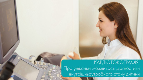 Кардіотокографія. Про діагностику внутрішньоутробного стану дитини