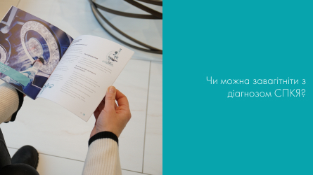 Чи можна завагітніти з діагнозом СПКЯ? Частина 2