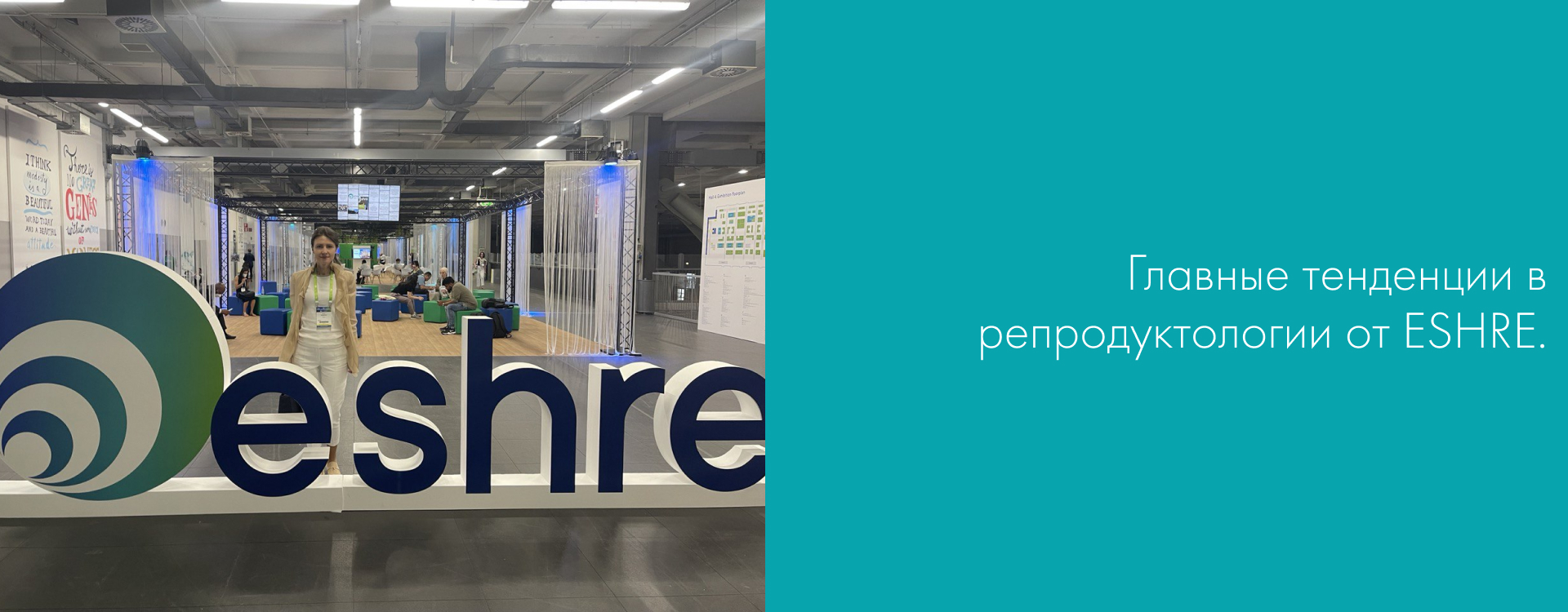 Репродуктологический научный съезд ESHRE в Милане