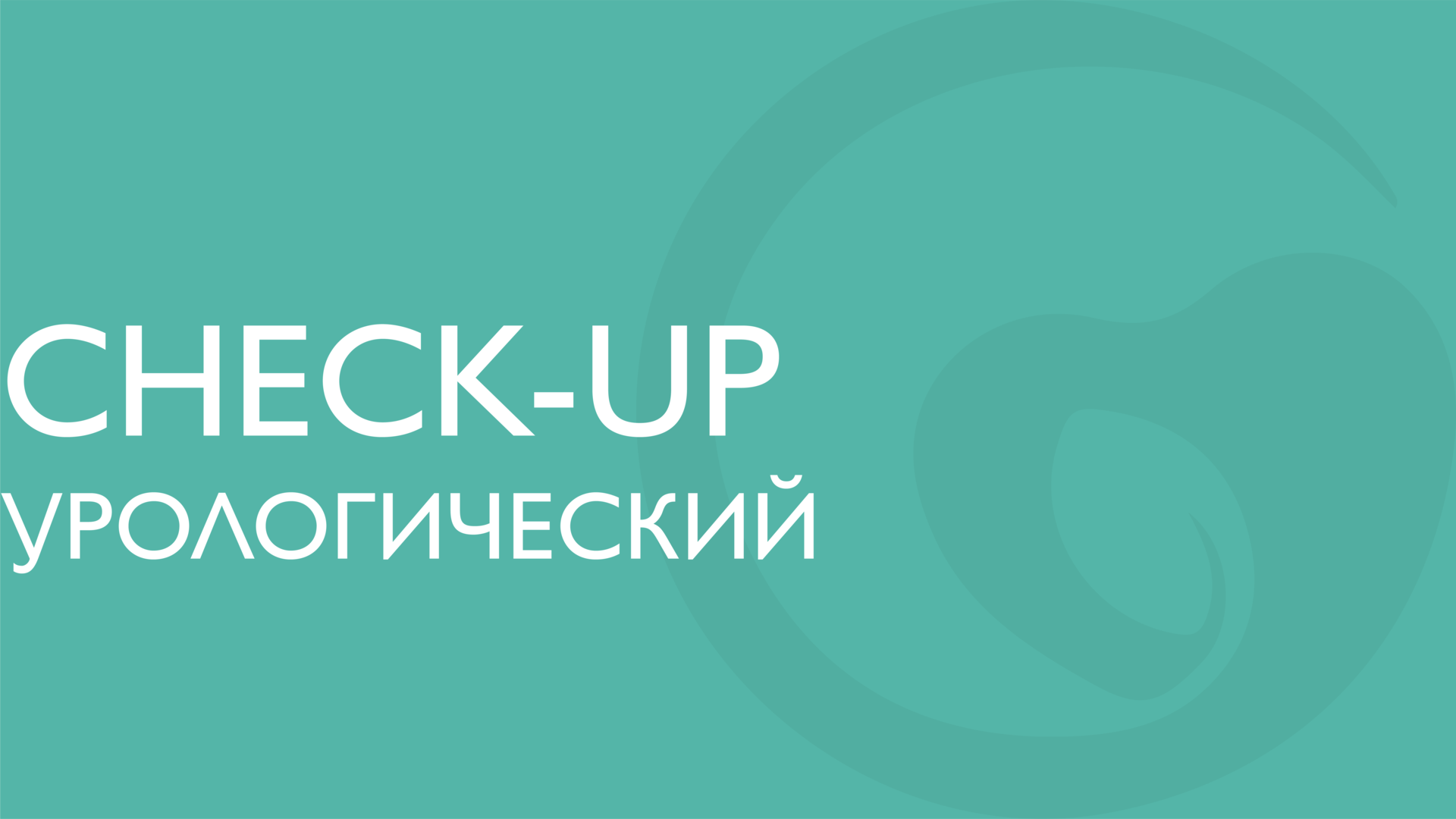 Урологический check-up