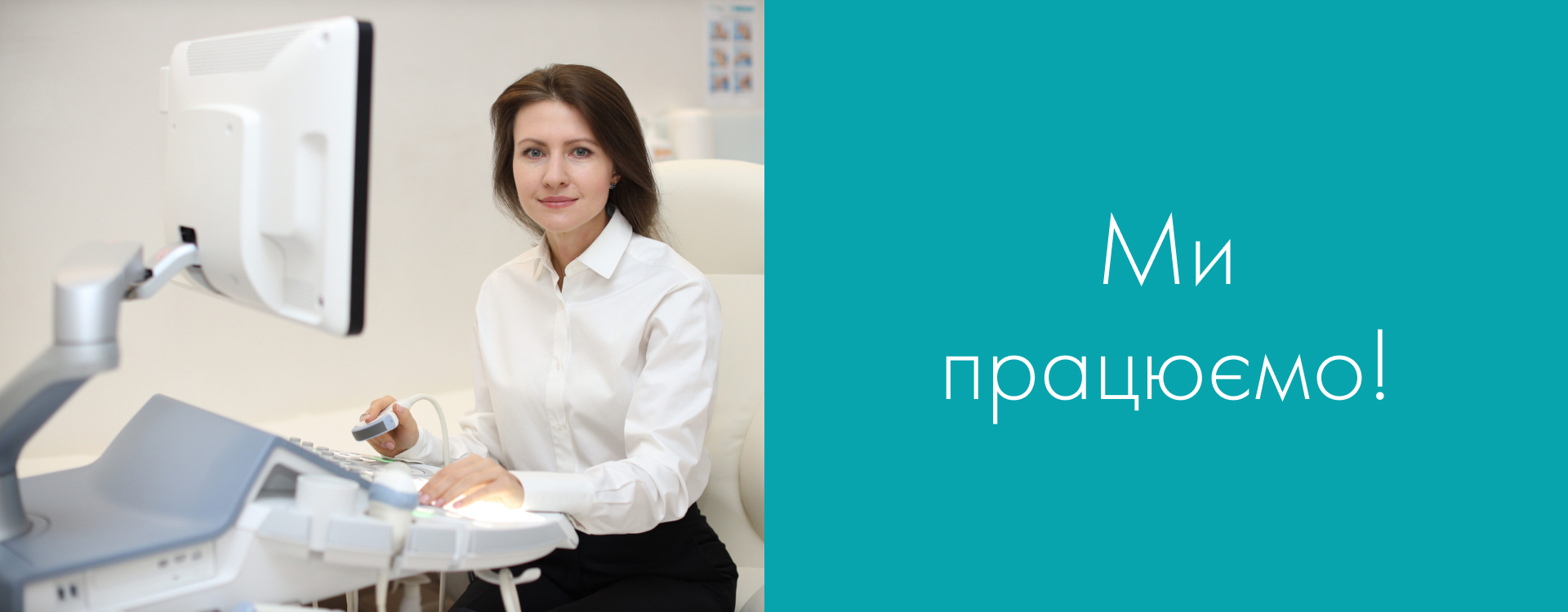 Ми працюємо!