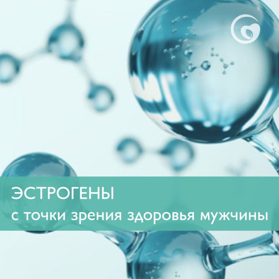 Эстрогены с точки зрения здоровья мужчины