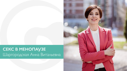 СЕКС В МЕНОПАУЗЕ