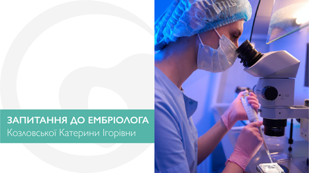 Поширенні питання до ембріолога