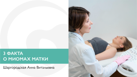 3 факта о миомах матки  