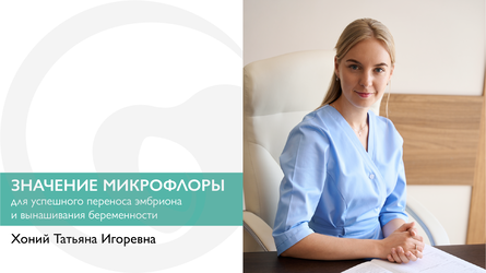 Значение микрофлоры для переноса эмбриона и вынашивания беременности