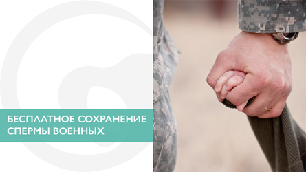 Бесплатное сохранение спермы военных