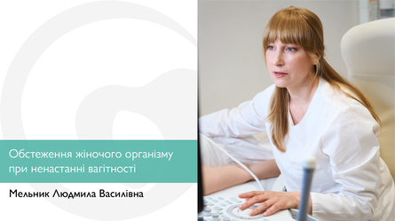 Обстеження жіночого організму при ненастанні вагітності