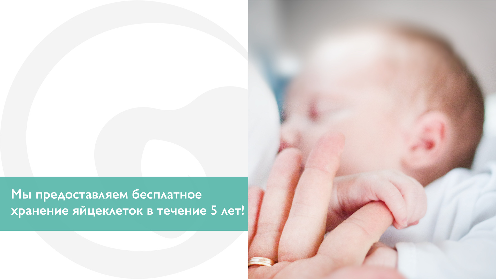 Мы предоставляем бесплатное хранение яйцеклеток в течение 5 лет