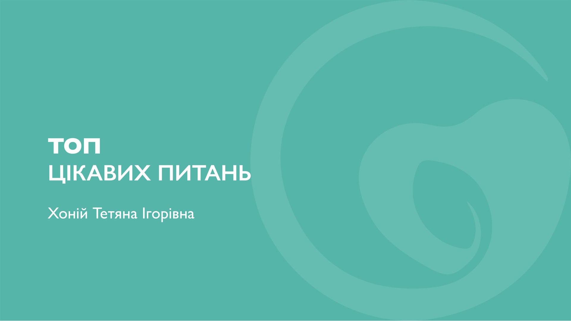 ТОП цікавих питань