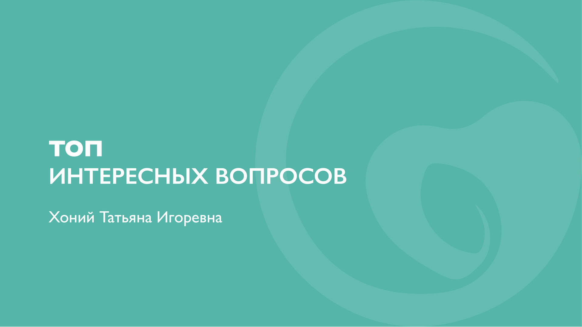 ТОП интересных вопросов