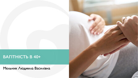 Вагітність в 40+
