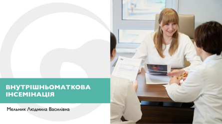 Про внутрішньоматкову інсемінацію