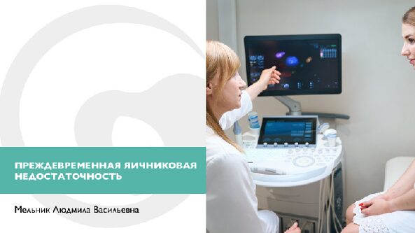 Преждевременная яичниковая недостаточность