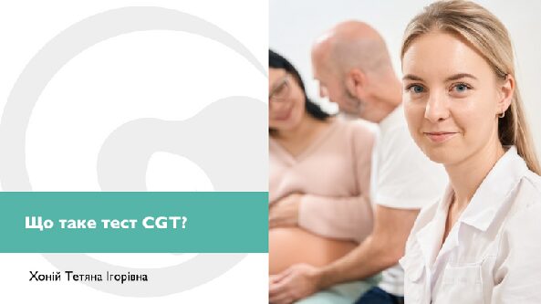 Що таке тест CGT?