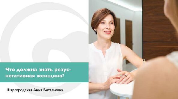 Что должна знать резус-негативная женщина ?
