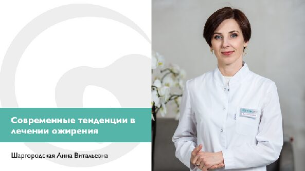 СОВРЕМЕННЫЕ ТРЕНДЫ В ЛЕЧЕНИИ ОЖИРЕНИЯ