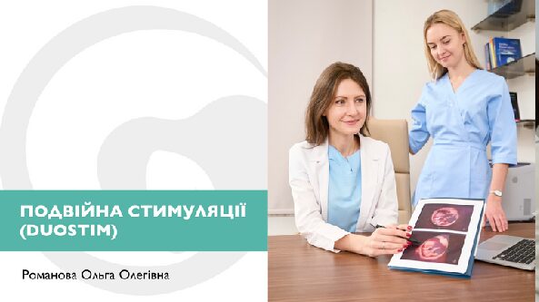 Подвійна стимуляції (DuoStim)