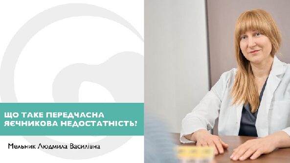 Що таке передчасна яєчникова недостатність?