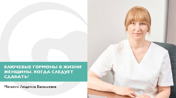 Ключевые гормоны в жизни женщины. Когда следует сдавать?