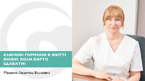 Ключові гормони в житті жінки. Коли варто здавати?