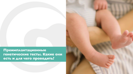 Преимплантационные генетические тесты. Какие они есть и для чего проводить?