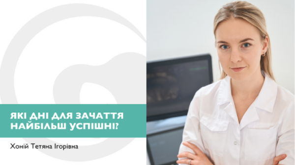 Які дні для зачаття дитини найбільш успішні?