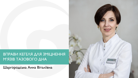 Вправи Кегеля для зміцнення м’язів тазового дна